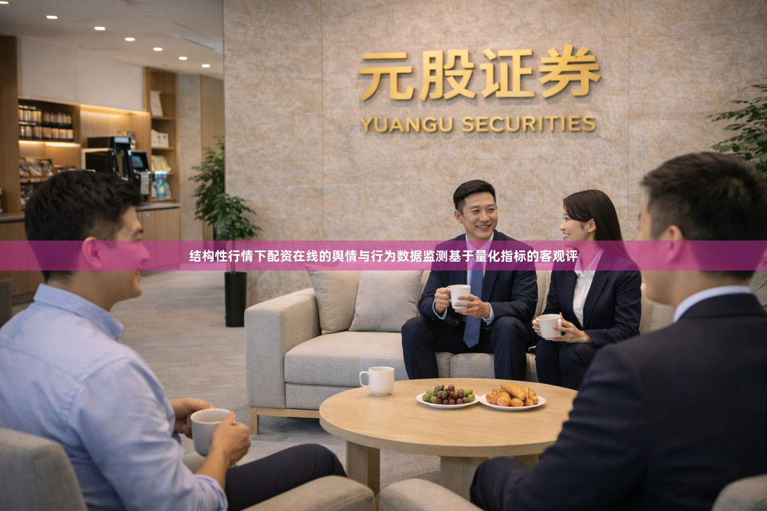 结构性行情下配资在线的舆情与行为数据监测基于量化指标的客观评