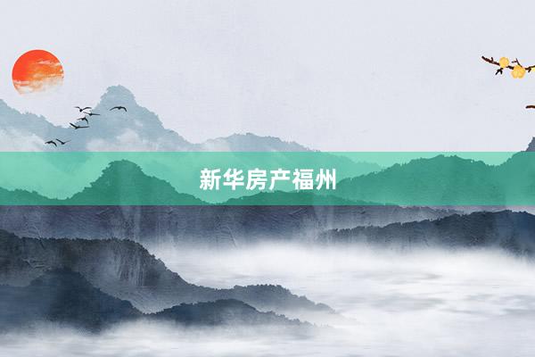 新华房产福州