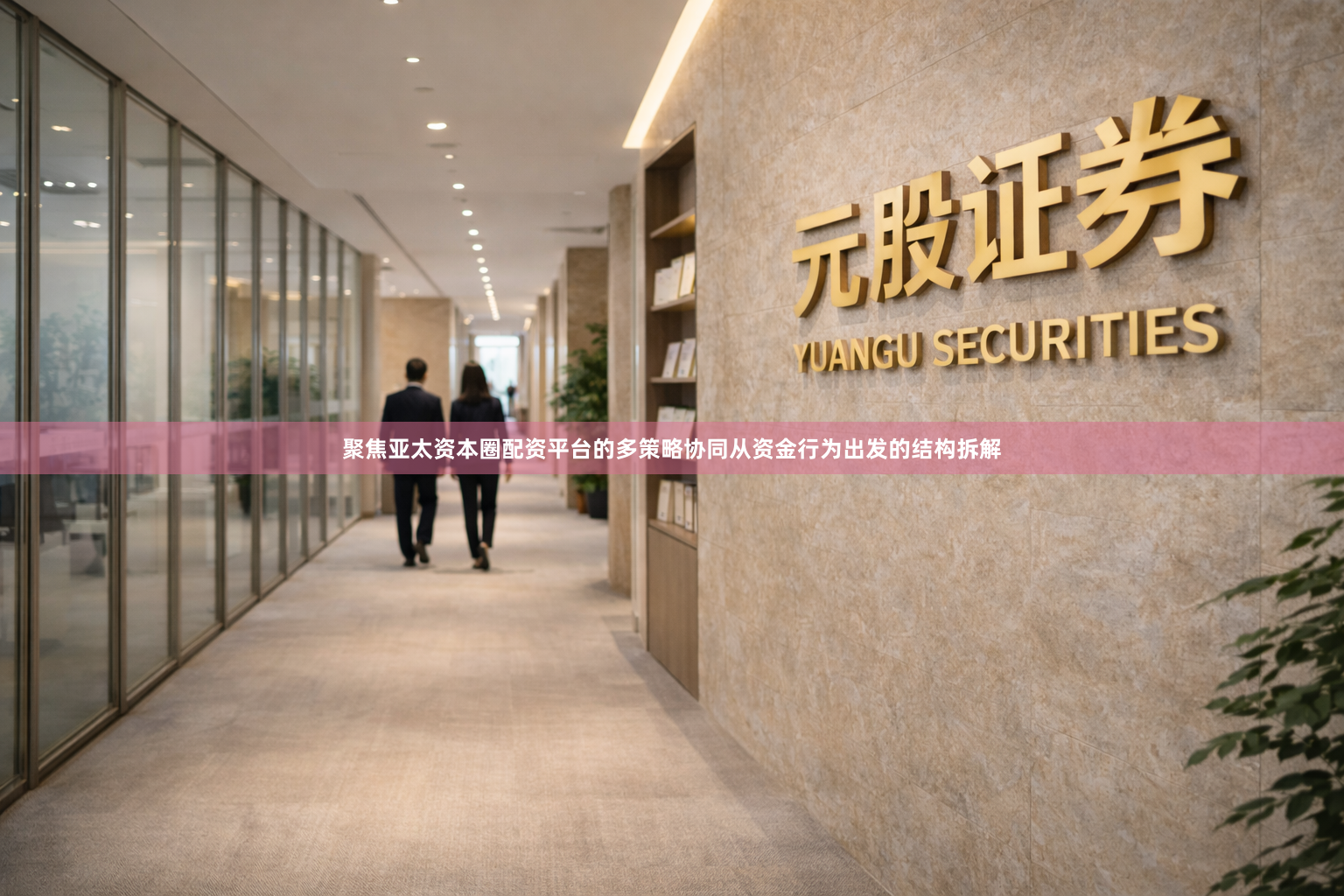 聚焦亚太资本圈配资平台的多策略协同从资金行为出发的结构拆解