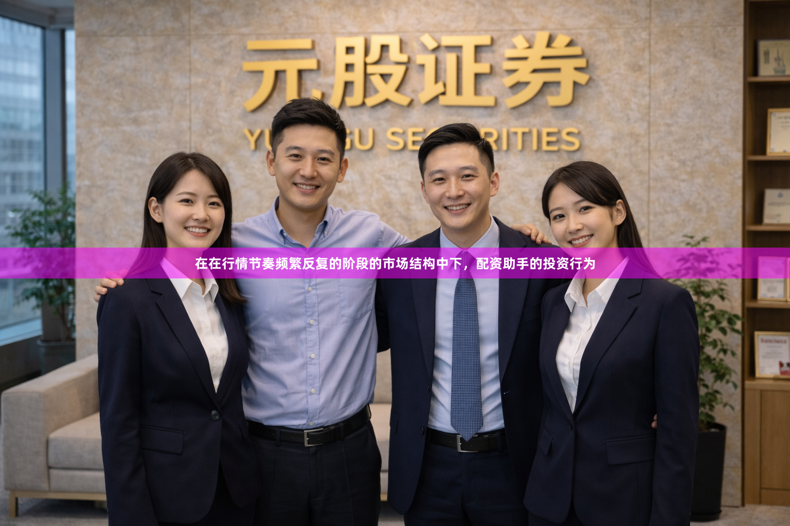 在在行情节奏频繁反复的阶段的市场结构中下,配资助手的投资行为