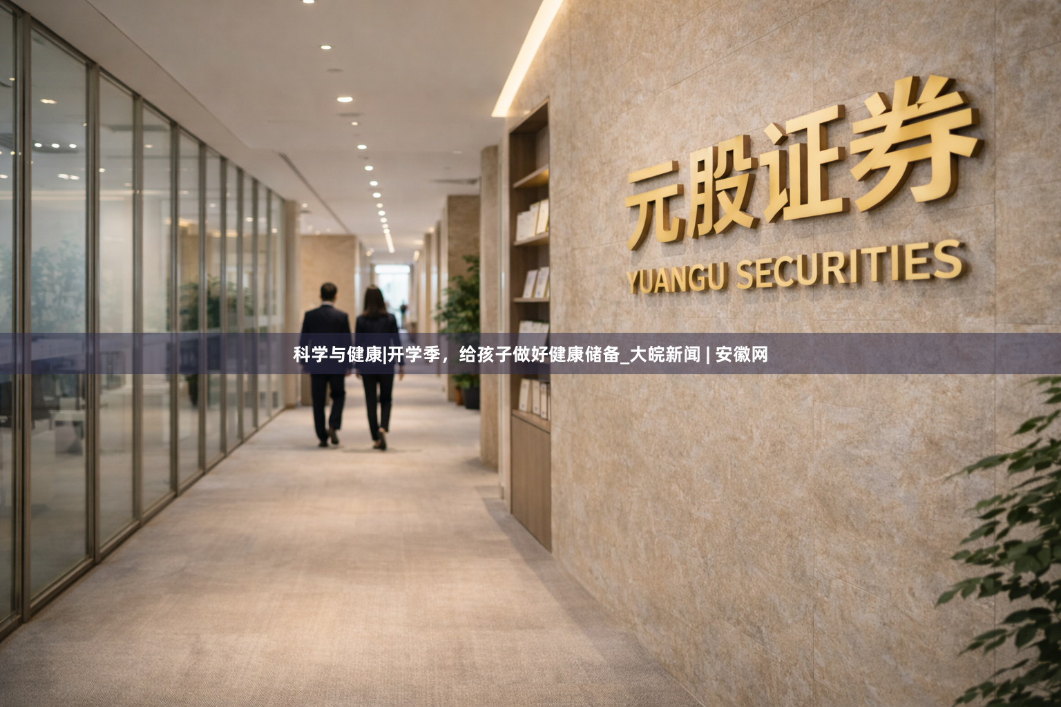 科学与健康|开学季，给孩子做好健康储备_大皖新闻 | 安徽网
