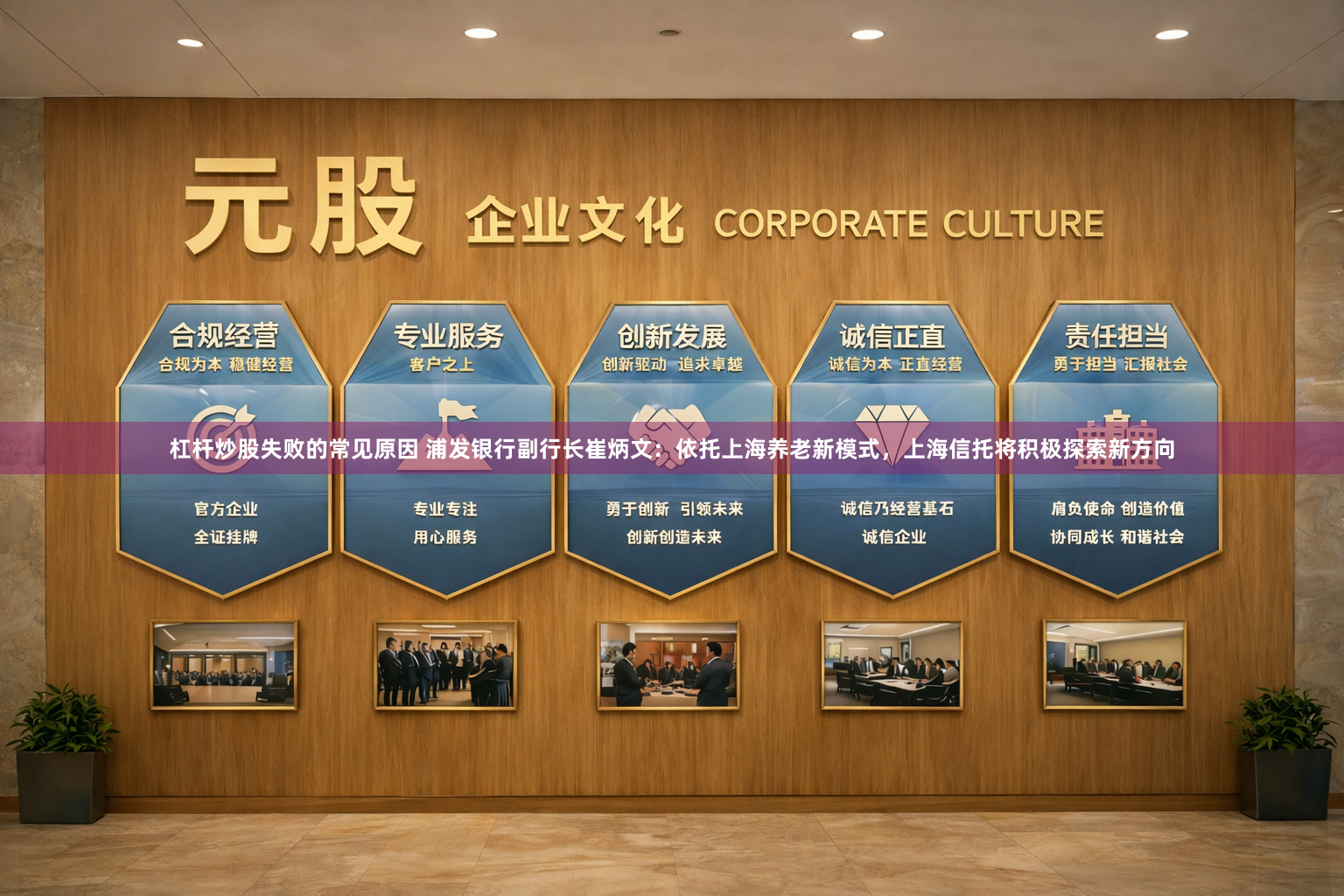 杠杆炒股失败的常见原因 浦发银行副行长崔炳文：依托上海养老新模式，上海信托将积极探索新方向