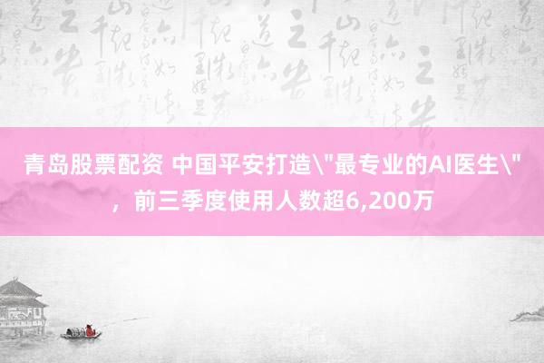 青岛股票配资 中国平安打造